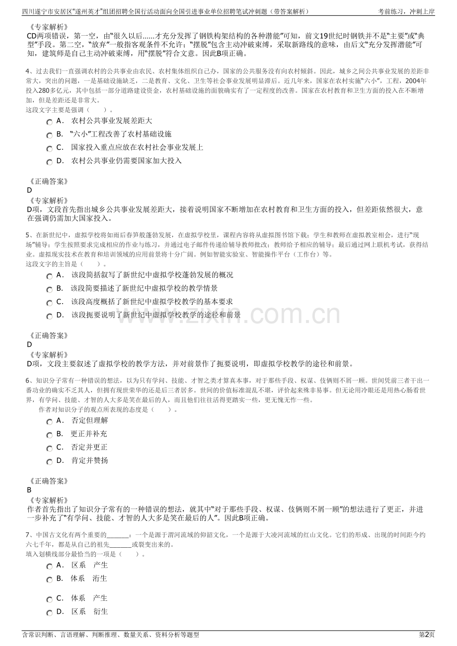 四川遂宁市安居区“遂州英才”组团招聘全国行活动面向全国引进事业单位招聘笔试冲刺题（带答案解析）.pdf_第2页