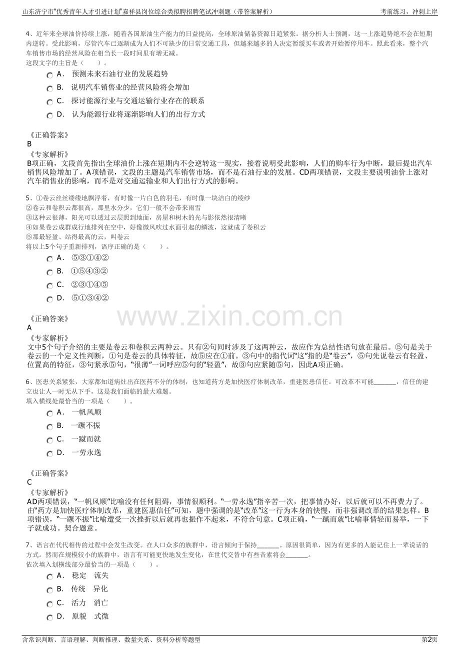 山东济宁市“优秀青年人才引进计划”嘉祥县岗位综合类拟聘招聘笔试冲刺题（带答案解析）.pdf_第2页