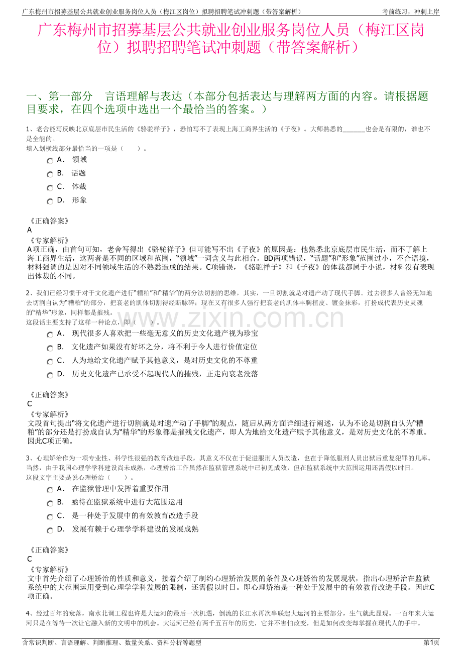 广东梅州市招募基层公共就业创业服务岗位人员（梅江区岗位）拟聘招聘笔试冲刺题（带答案解析）.pdf_第1页