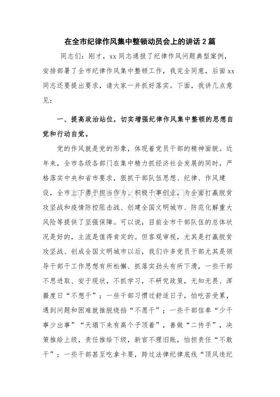 在全市纪律作风集中整顿动员会上的讲话2篇.docx_第1页