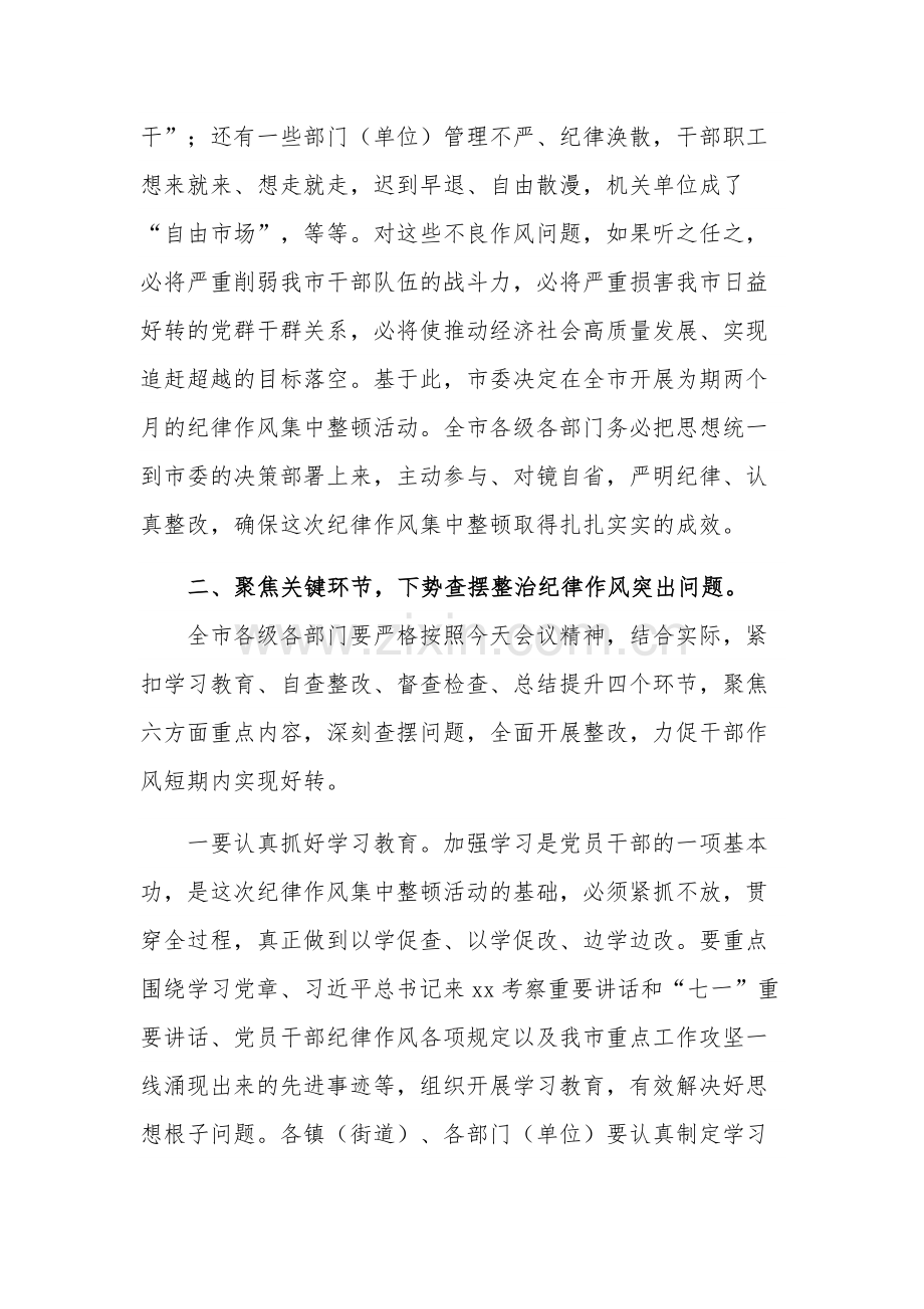 在全市纪律作风集中整顿动员会上的讲话2篇.docx_第2页