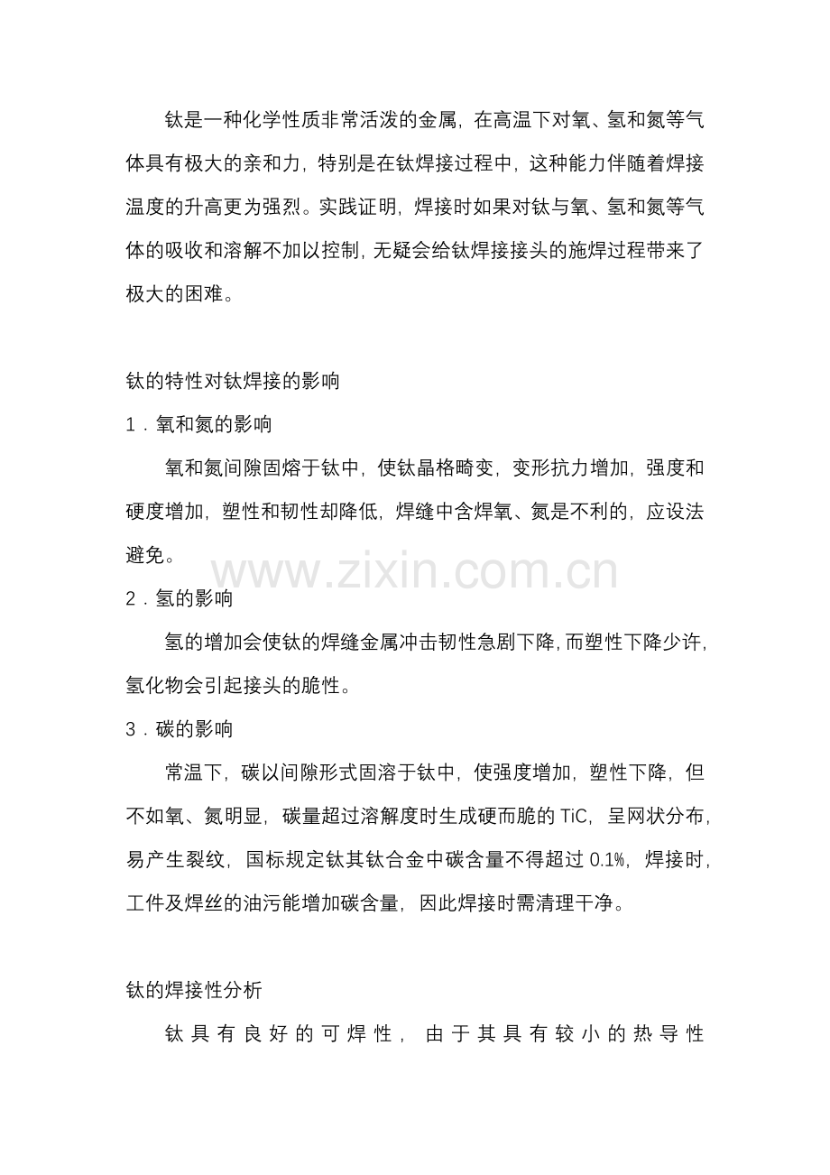 钛焊接的焊缝颜色与焊接质量的关系.docx_第1页