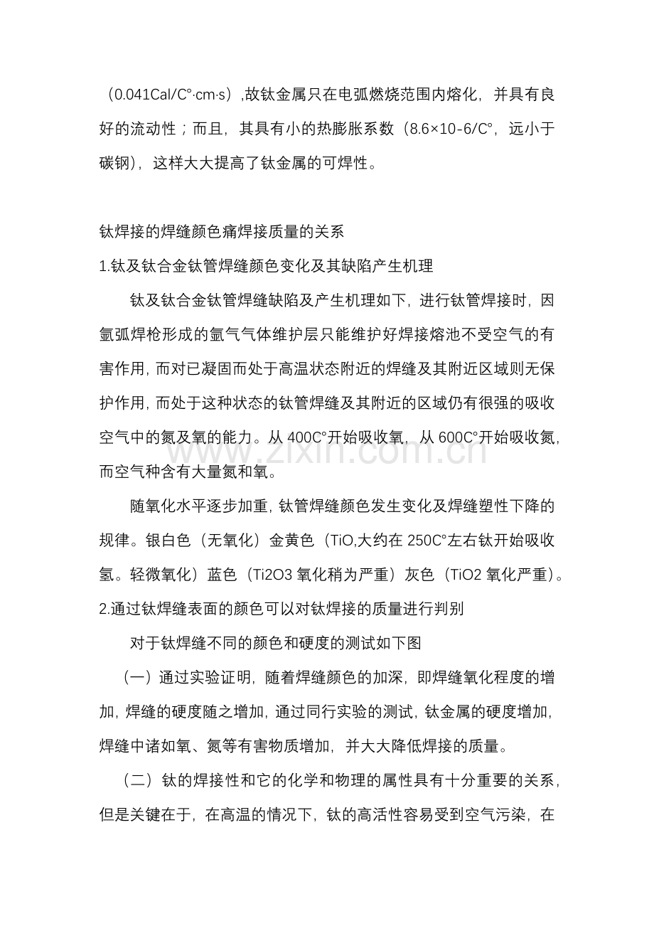钛焊接的焊缝颜色与焊接质量的关系.docx_第2页