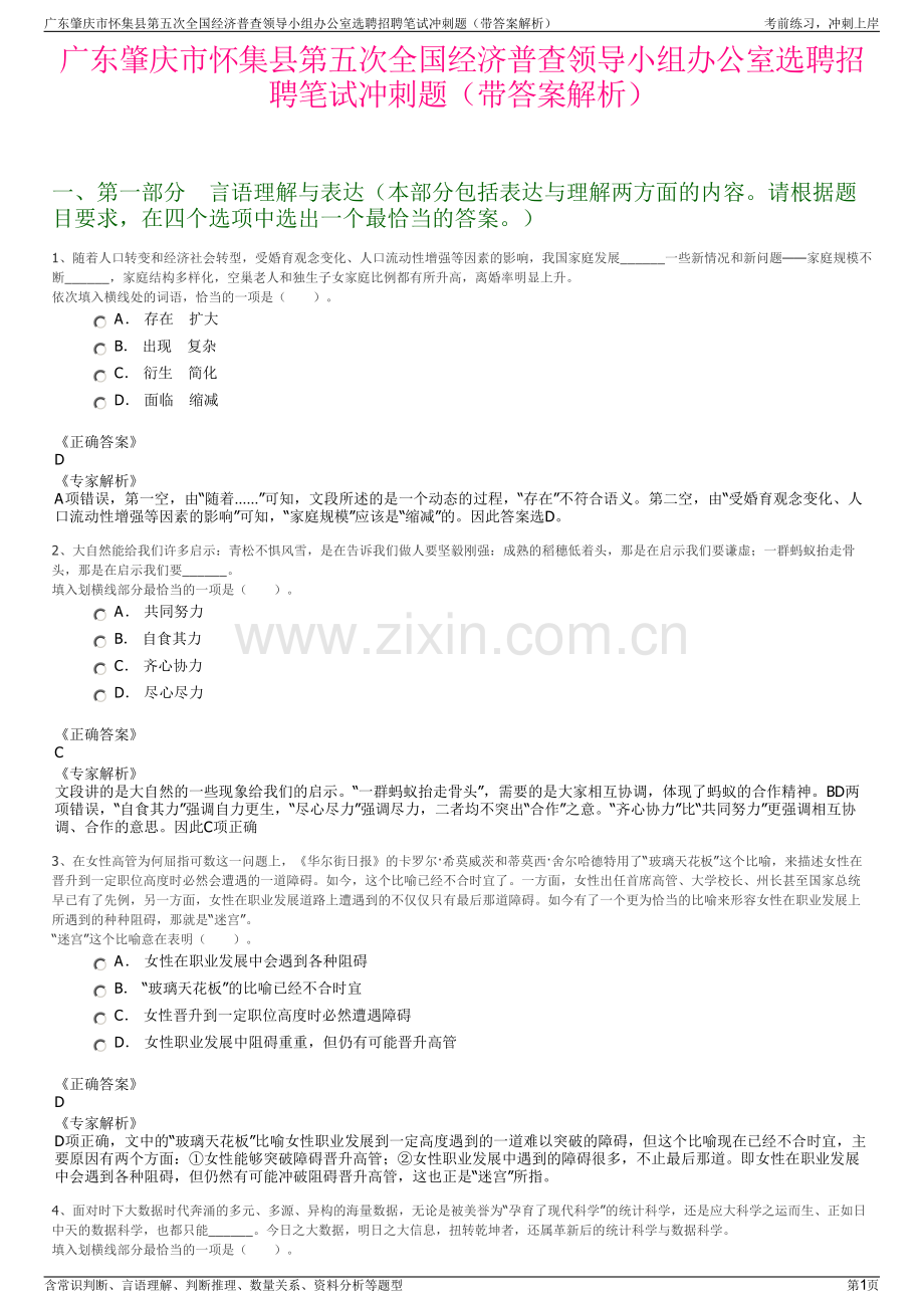 广东肇庆市怀集县第五次全国经济普查领导小组办公室选聘招聘笔试冲刺题（带答案解析）.pdf_第1页