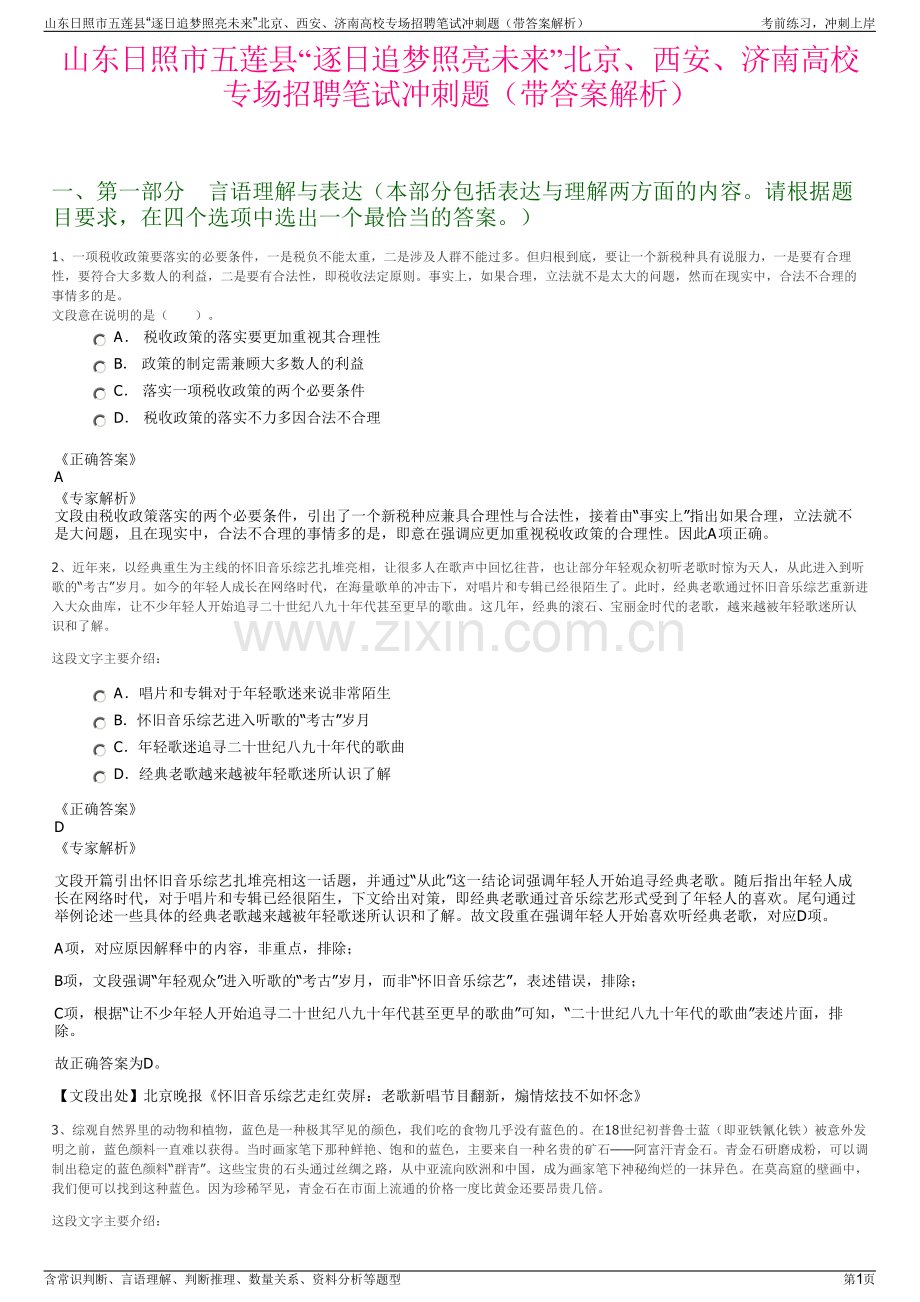 山东日照市五莲县“逐日追梦照亮未来”北京、西安、济南高校专场招聘笔试冲刺题（带答案解析）.pdf_第1页