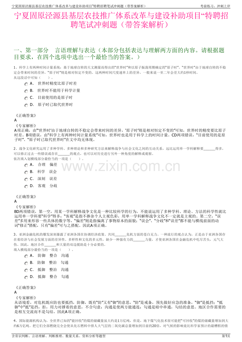 宁夏固原泾源县基层农技推广体系改革与建设补助项目“特聘招聘笔试冲刺题（带答案解析）.pdf_第1页