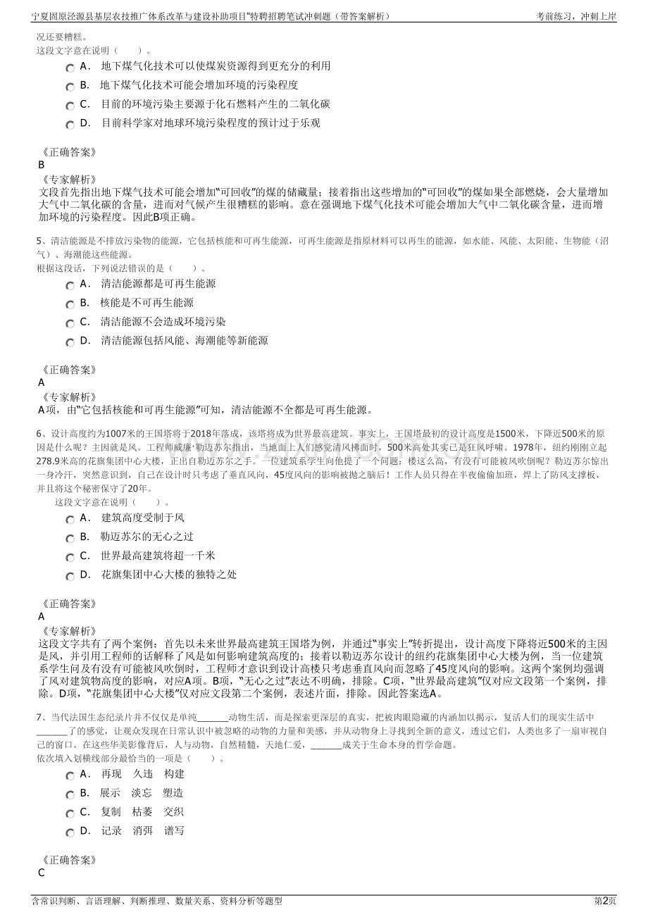 宁夏固原泾源县基层农技推广体系改革与建设补助项目“特聘招聘笔试冲刺题（带答案解析）.pdf_第2页