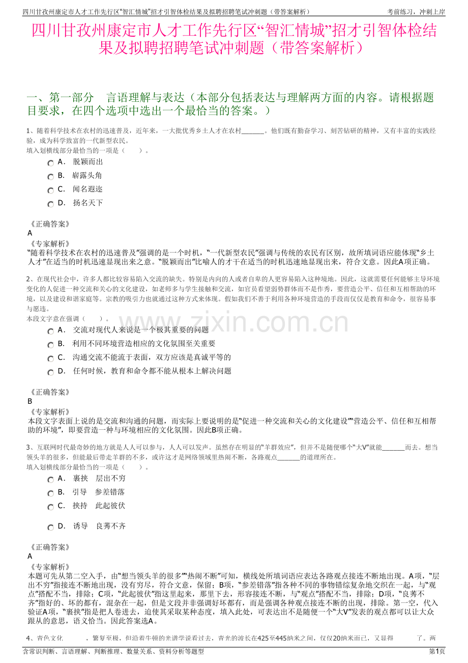 四川甘孜州康定市人才工作先行区“智汇情城”招才引智体检结果及拟聘招聘笔试冲刺题（带答案解析）.pdf_第1页