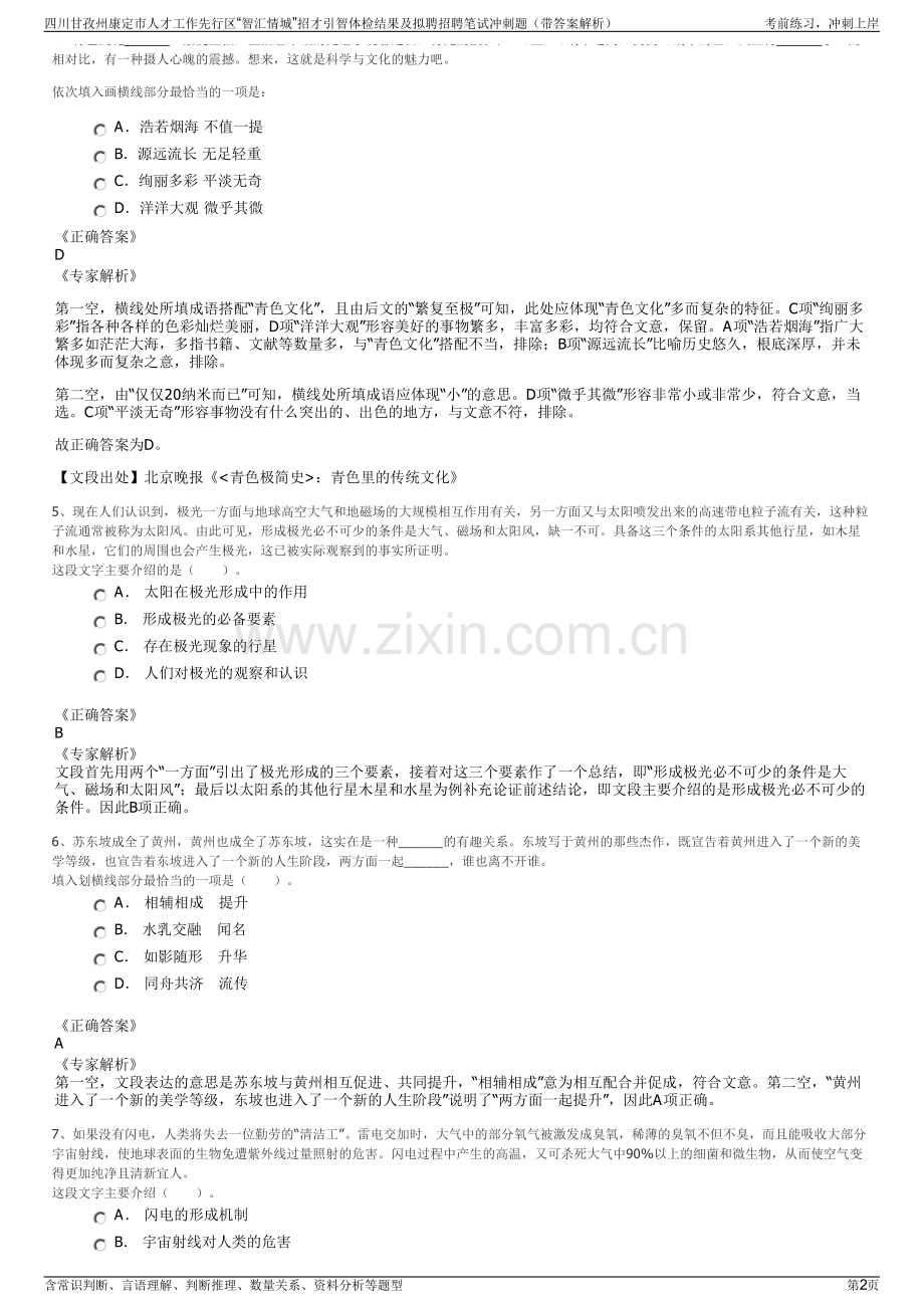 四川甘孜州康定市人才工作先行区“智汇情城”招才引智体检结果及拟聘招聘笔试冲刺题（带答案解析）.pdf_第2页