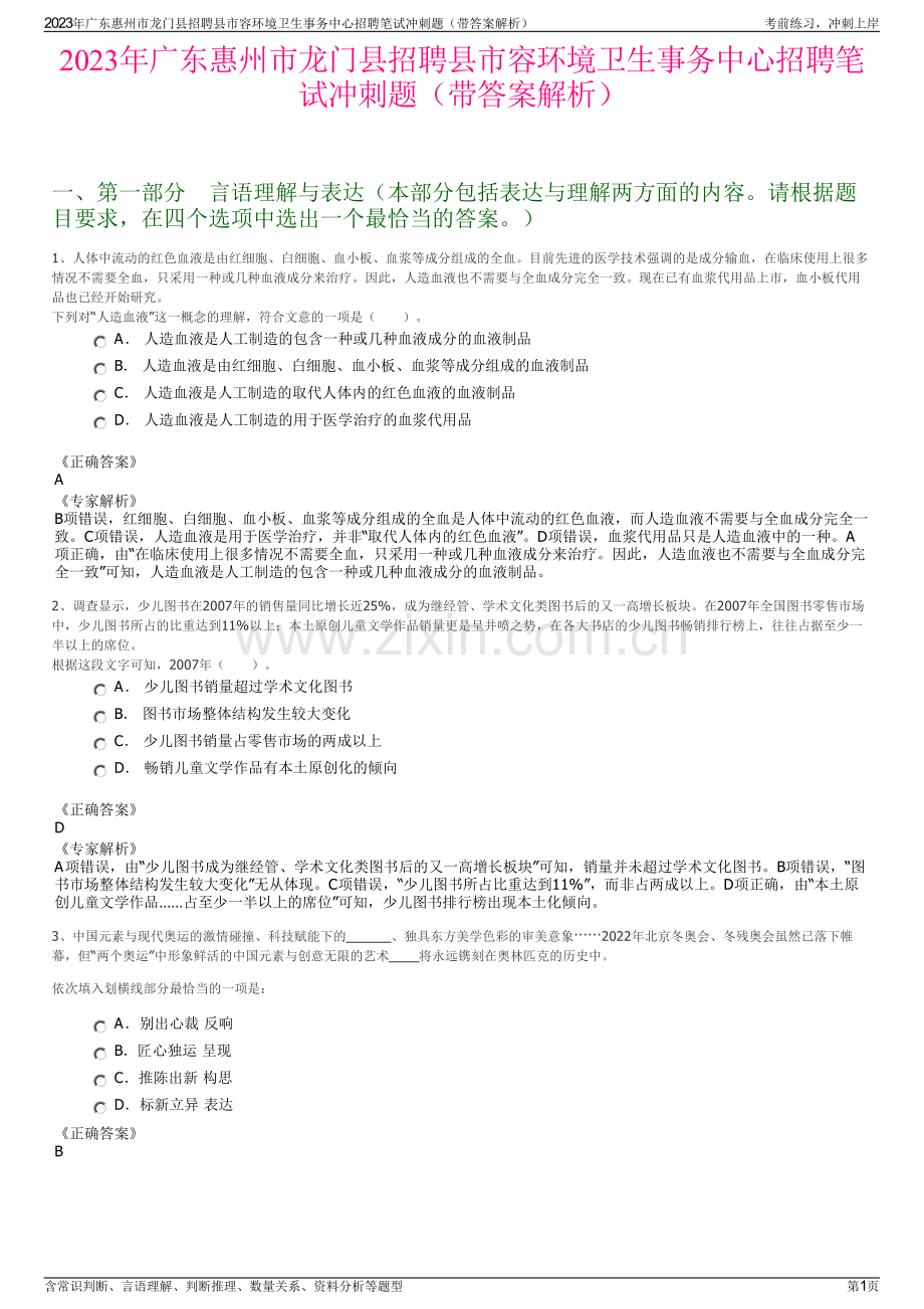 2023年广东惠州市龙门县招聘县市容环境卫生事务中心招聘笔试冲刺题（带答案解析）.pdf_第1页