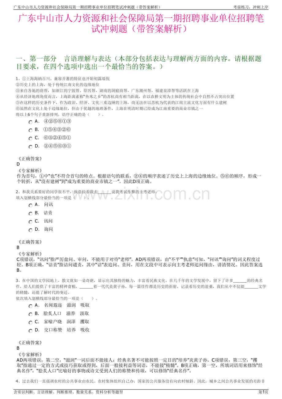 广东中山市人力资源和社会保障局第一期招聘事业单位招聘笔试冲刺题（带答案解析）.pdf_第1页