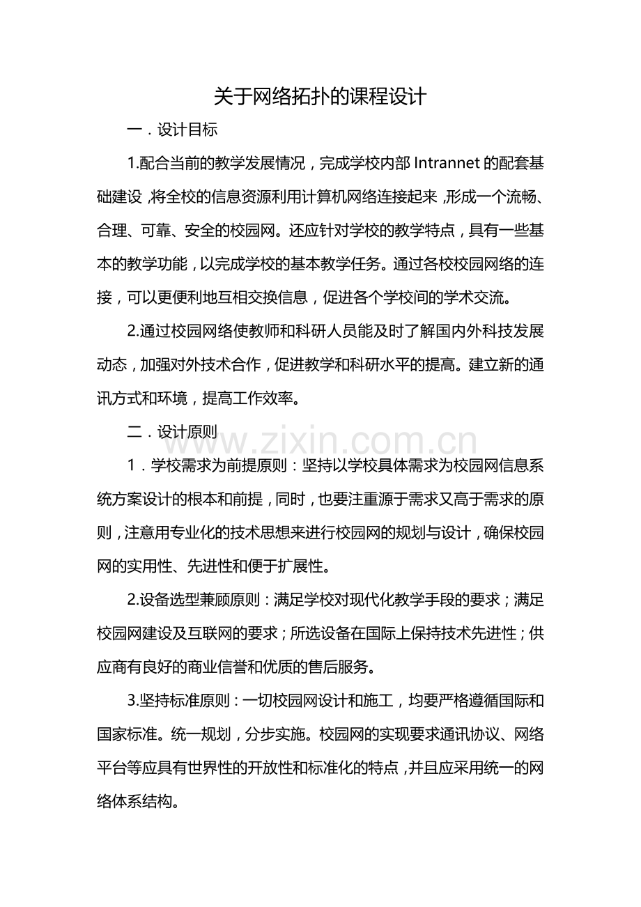 关于网络拓扑的课程设计.docx_第1页