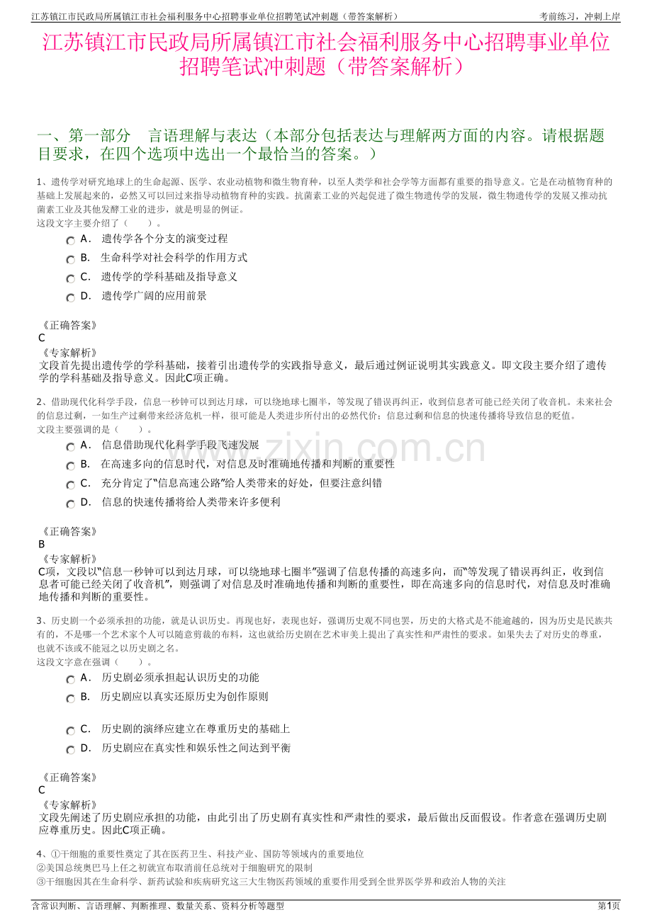 江苏镇江市民政局所属镇江市社会福利服务中心招聘事业单位招聘笔试冲刺题（带答案解析）.pdf_第1页