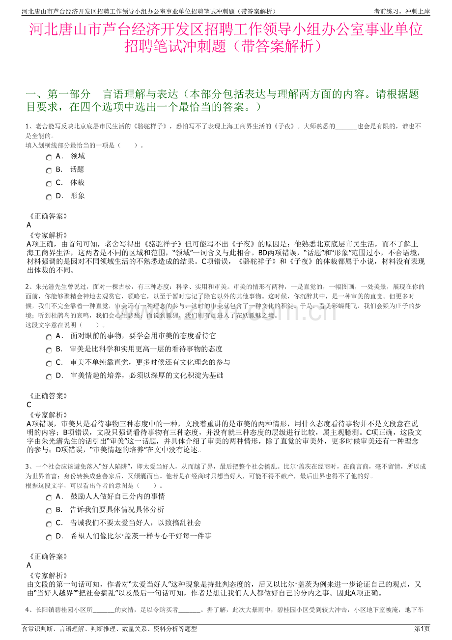 河北唐山市芦台经济开发区招聘工作领导小组办公室事业单位招聘笔试冲刺题（带答案解析）.pdf_第1页