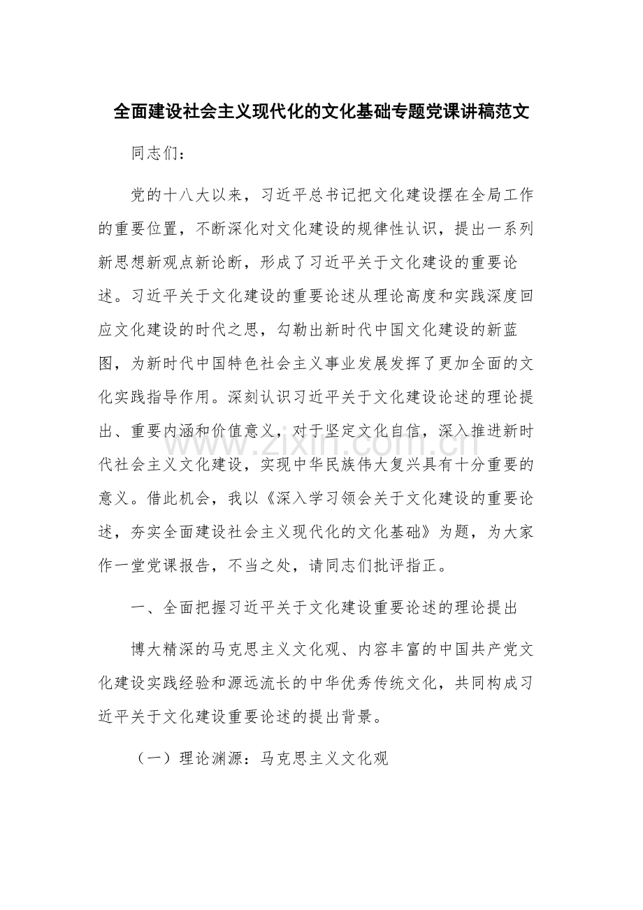 全面建设社会主义现代化的文化基础专题党课讲稿范文.docx_第1页