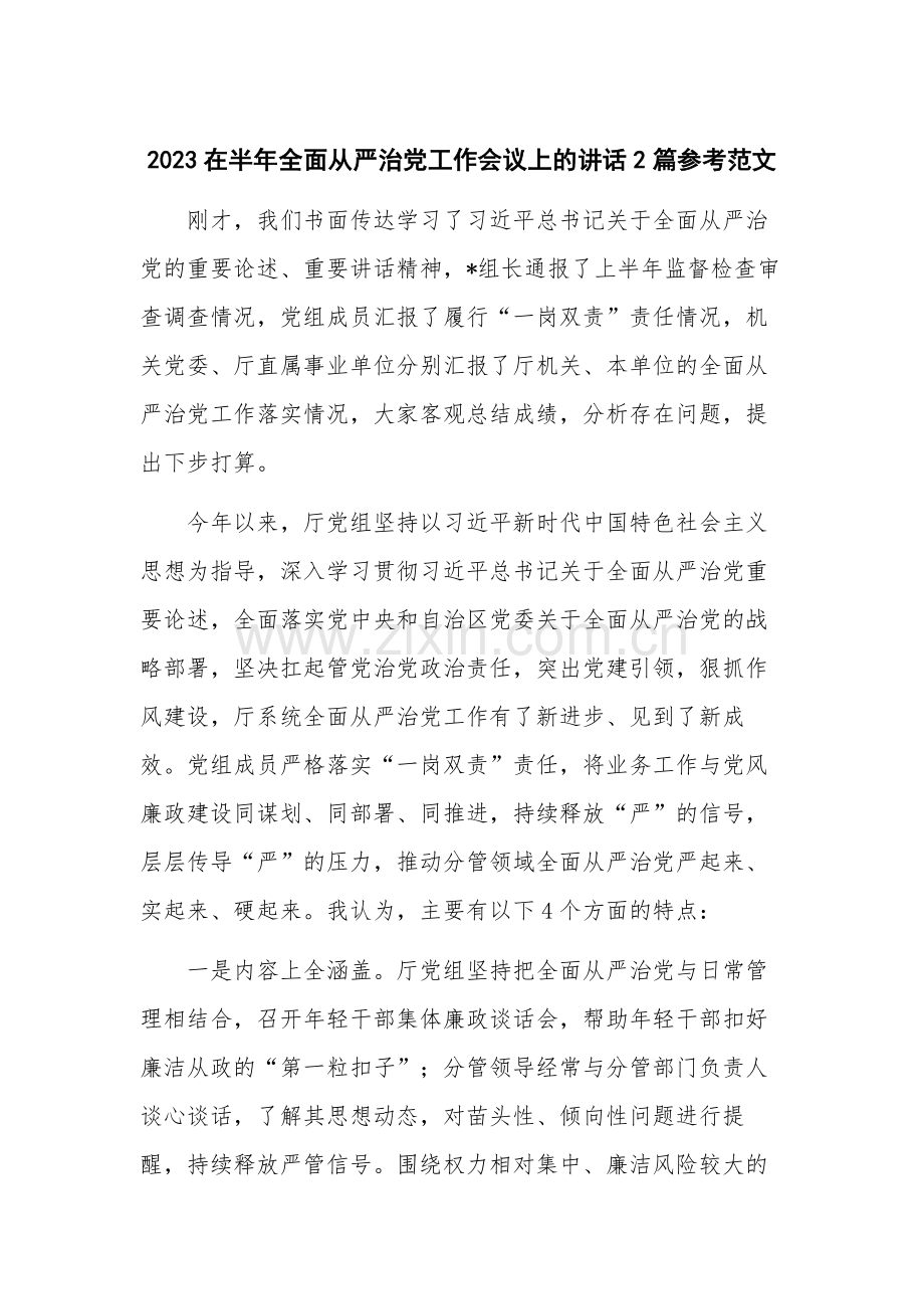 2023在半年全面从严治党工作会议上的讲话2篇参考范文.docx_第1页