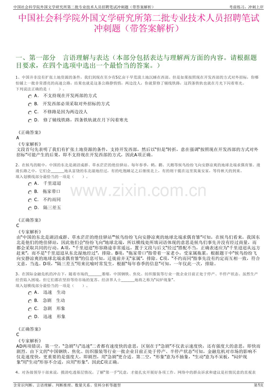 中国社会科学院外国文学研究所第二批专业技术人员招聘笔试冲刺题（带答案解析）.pdf_第1页