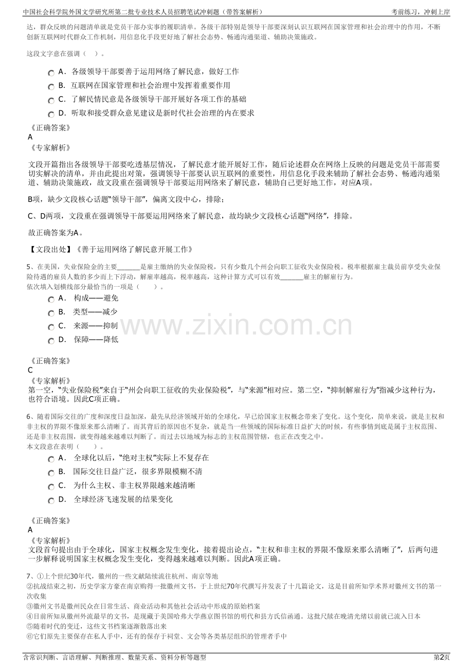 中国社会科学院外国文学研究所第二批专业技术人员招聘笔试冲刺题（带答案解析）.pdf_第2页