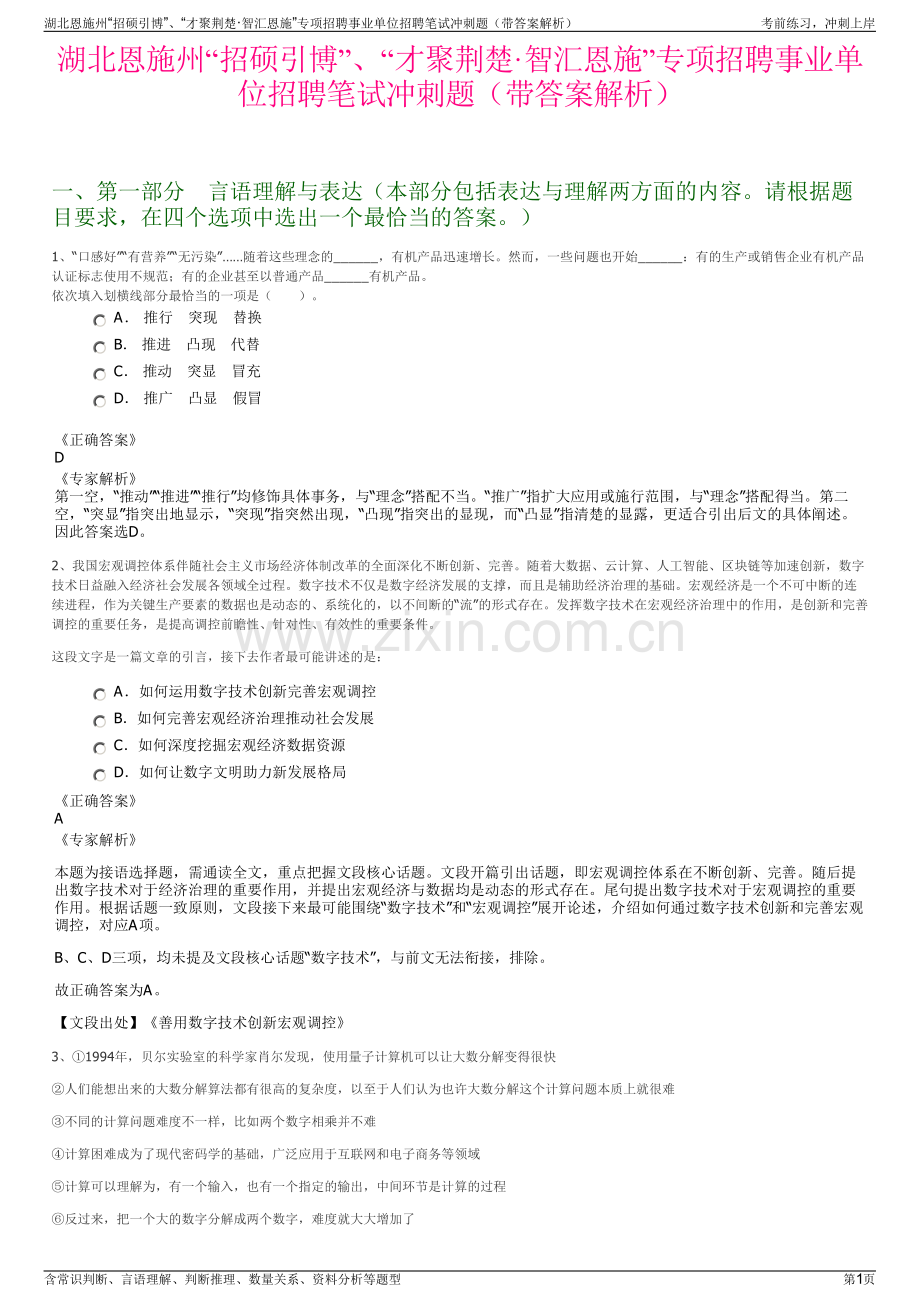 湖北恩施州“招硕引博”、“才聚荆楚·智汇恩施”专项招聘事业单位招聘笔试冲刺题（带答案解析）.pdf_第1页