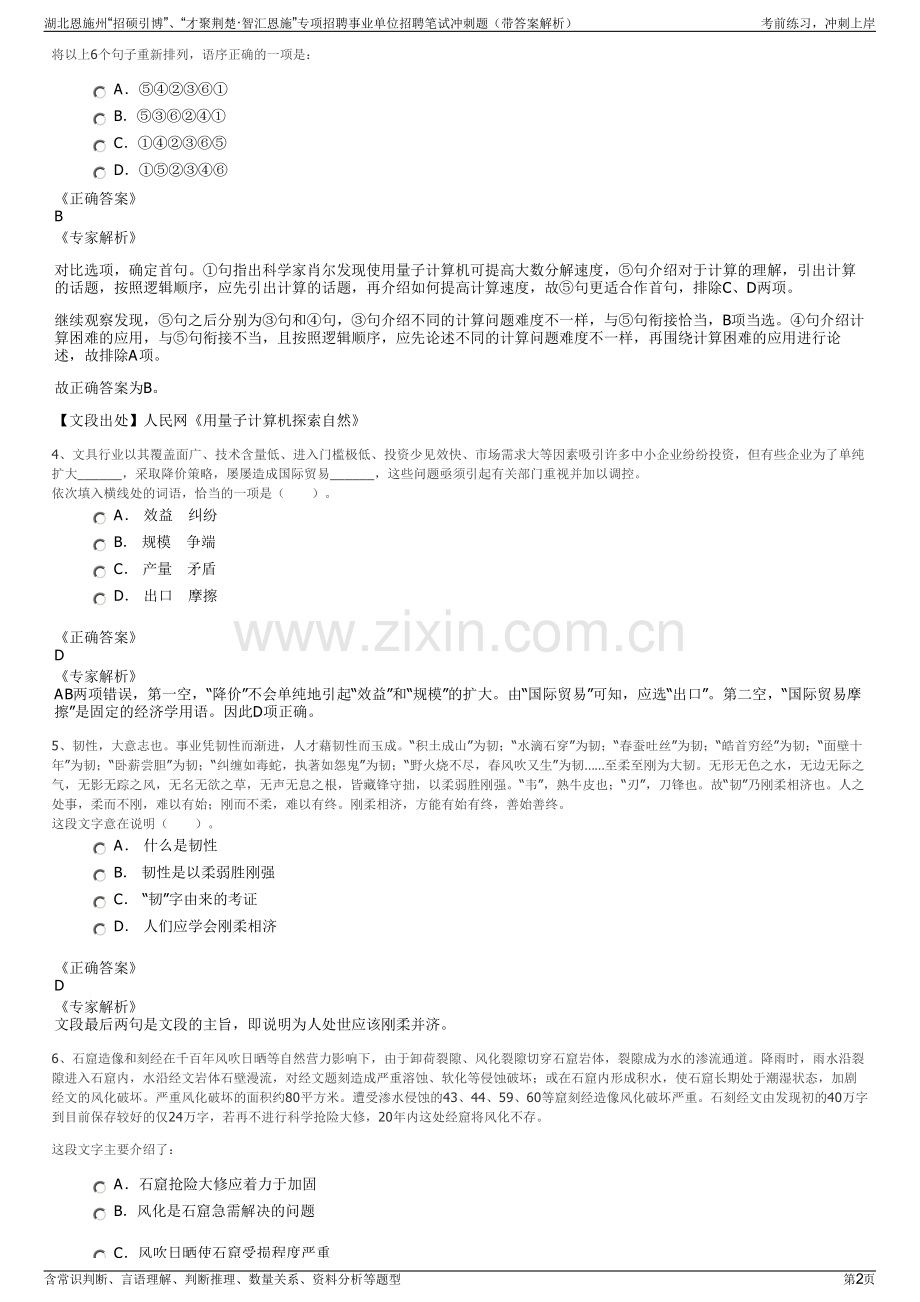 湖北恩施州“招硕引博”、“才聚荆楚·智汇恩施”专项招聘事业单位招聘笔试冲刺题（带答案解析）.pdf_第2页
