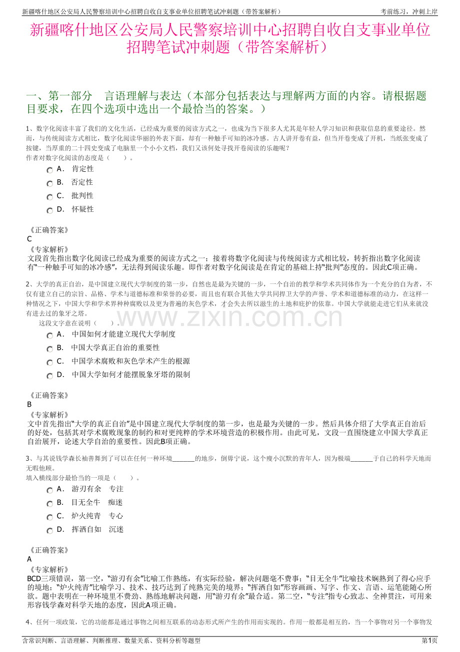 新疆喀什地区公安局人民警察培训中心招聘自收自支事业单位招聘笔试冲刺题（带答案解析）.pdf_第1页