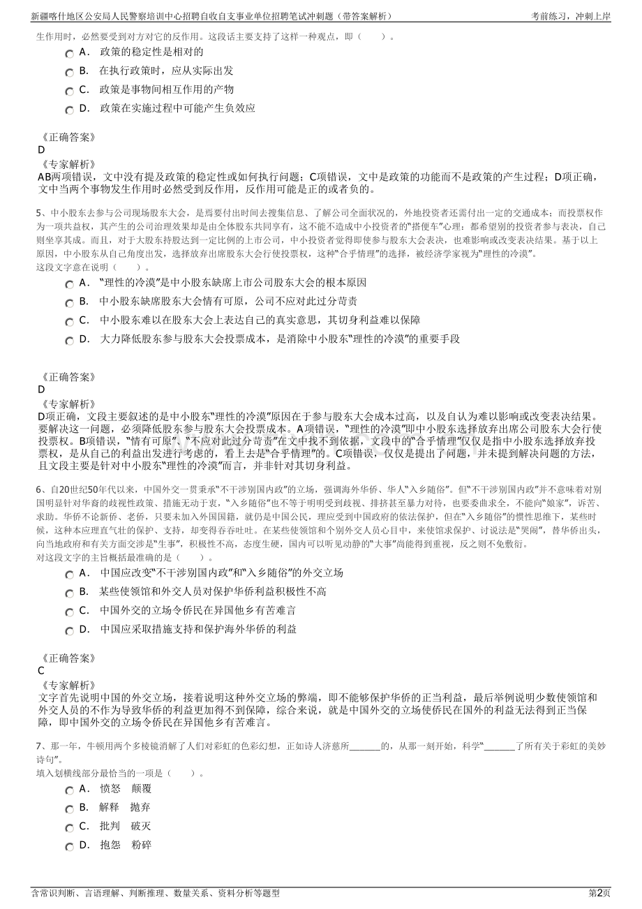 新疆喀什地区公安局人民警察培训中心招聘自收自支事业单位招聘笔试冲刺题（带答案解析）.pdf_第2页
