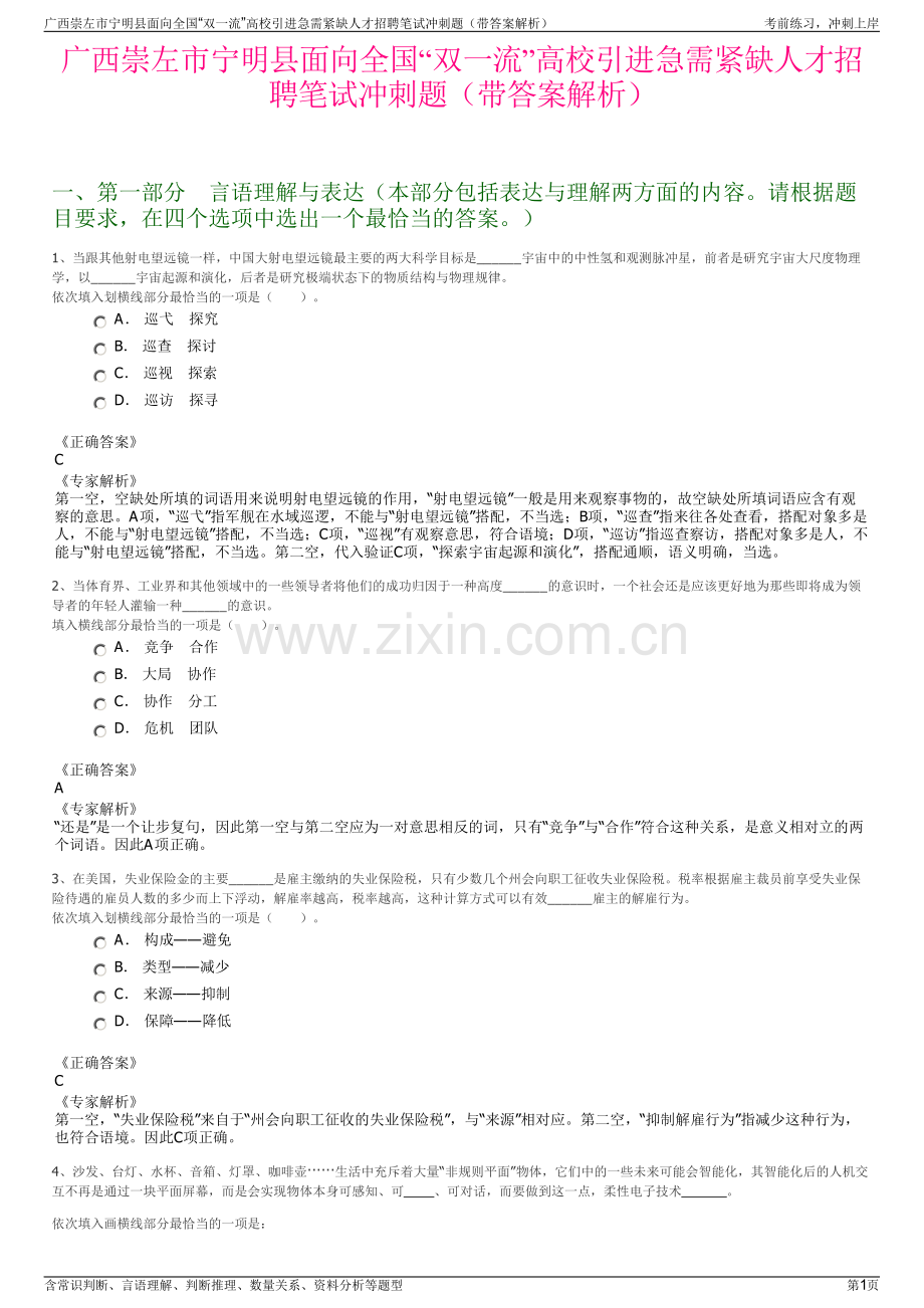 广西崇左市宁明县面向全国“双一流”高校引进急需紧缺人才招聘笔试冲刺题（带答案解析）.pdf_第1页