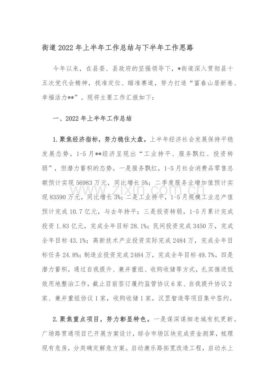 街道2022年上半年工作总结与下半年工作思路.docx_第1页