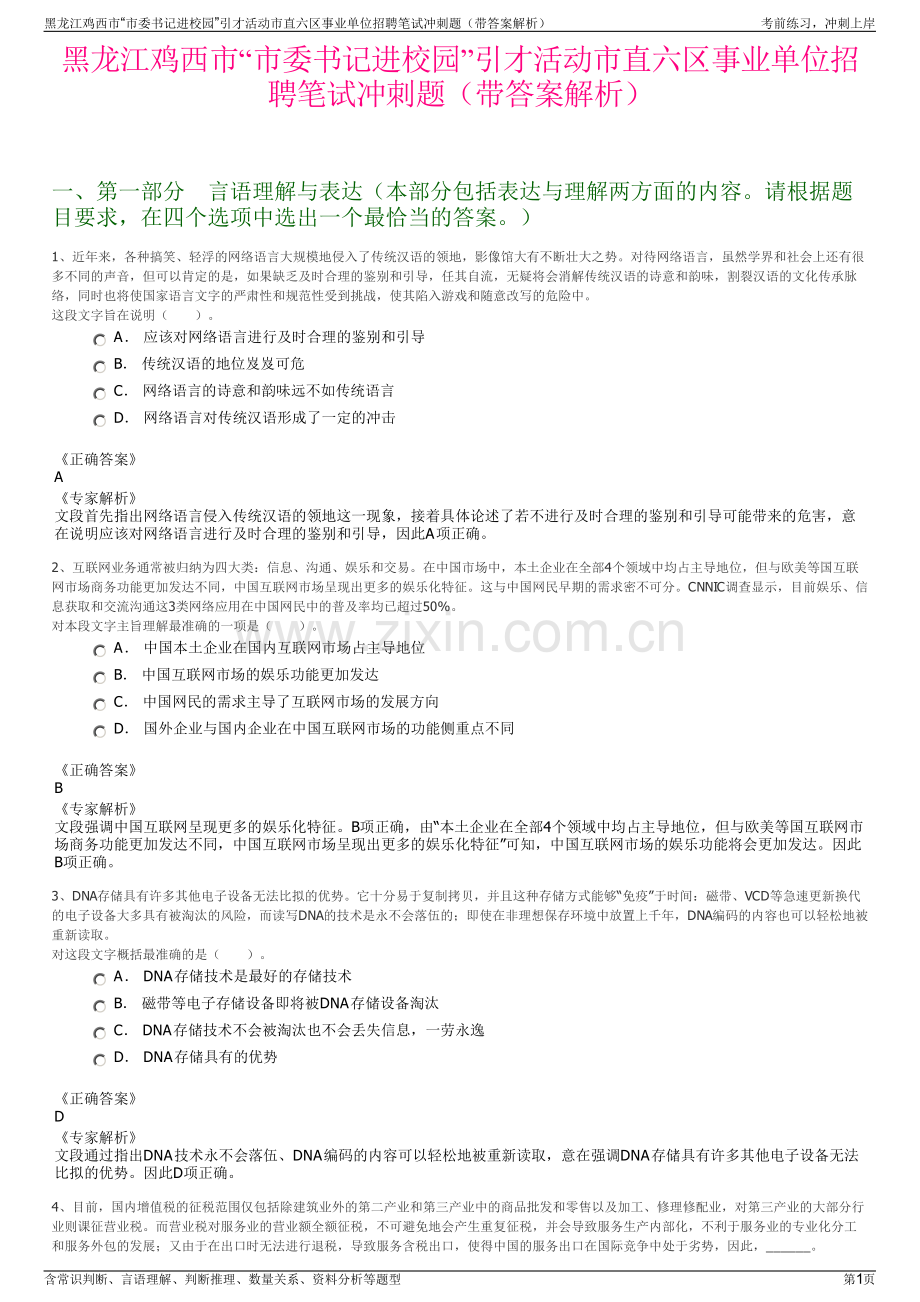 黑龙江鸡西市“市委书记进校园”引才活动市直六区事业单位招聘笔试冲刺题（带答案解析）.pdf_第1页