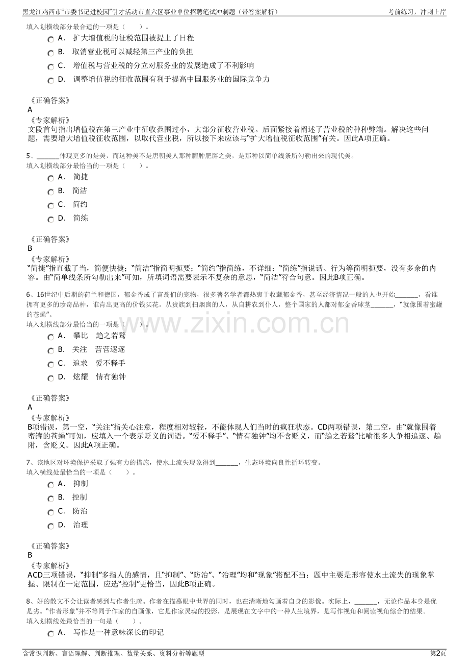 黑龙江鸡西市“市委书记进校园”引才活动市直六区事业单位招聘笔试冲刺题（带答案解析）.pdf_第2页