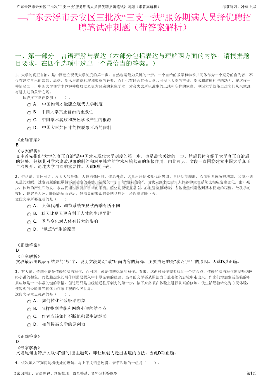 —广东云浮市云安区三批次“三支一扶”服务期满人员择优聘招聘笔试冲刺题（带答案解析）.pdf_第1页