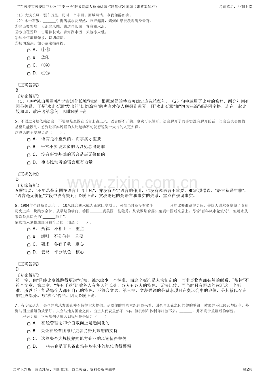 —广东云浮市云安区三批次“三支一扶”服务期满人员择优聘招聘笔试冲刺题（带答案解析）.pdf_第2页