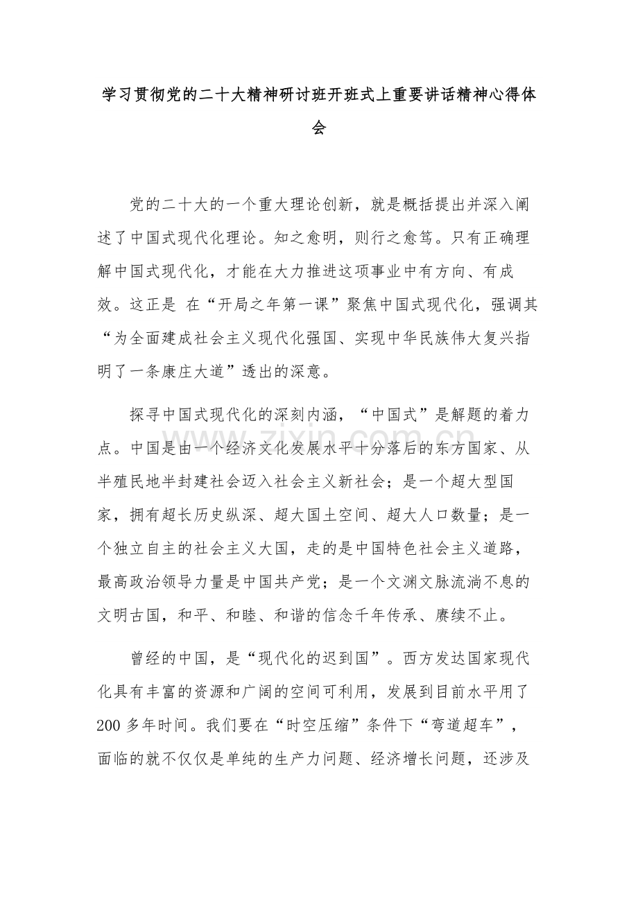 学习贯彻党的二十大精神研讨班开班式上重要讲话精神心得体会.docx_第1页