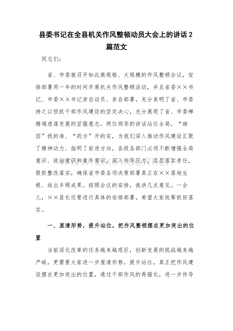 县委书记在全县机关作风整顿动员大会上的讲话2篇范文.docx_第1页