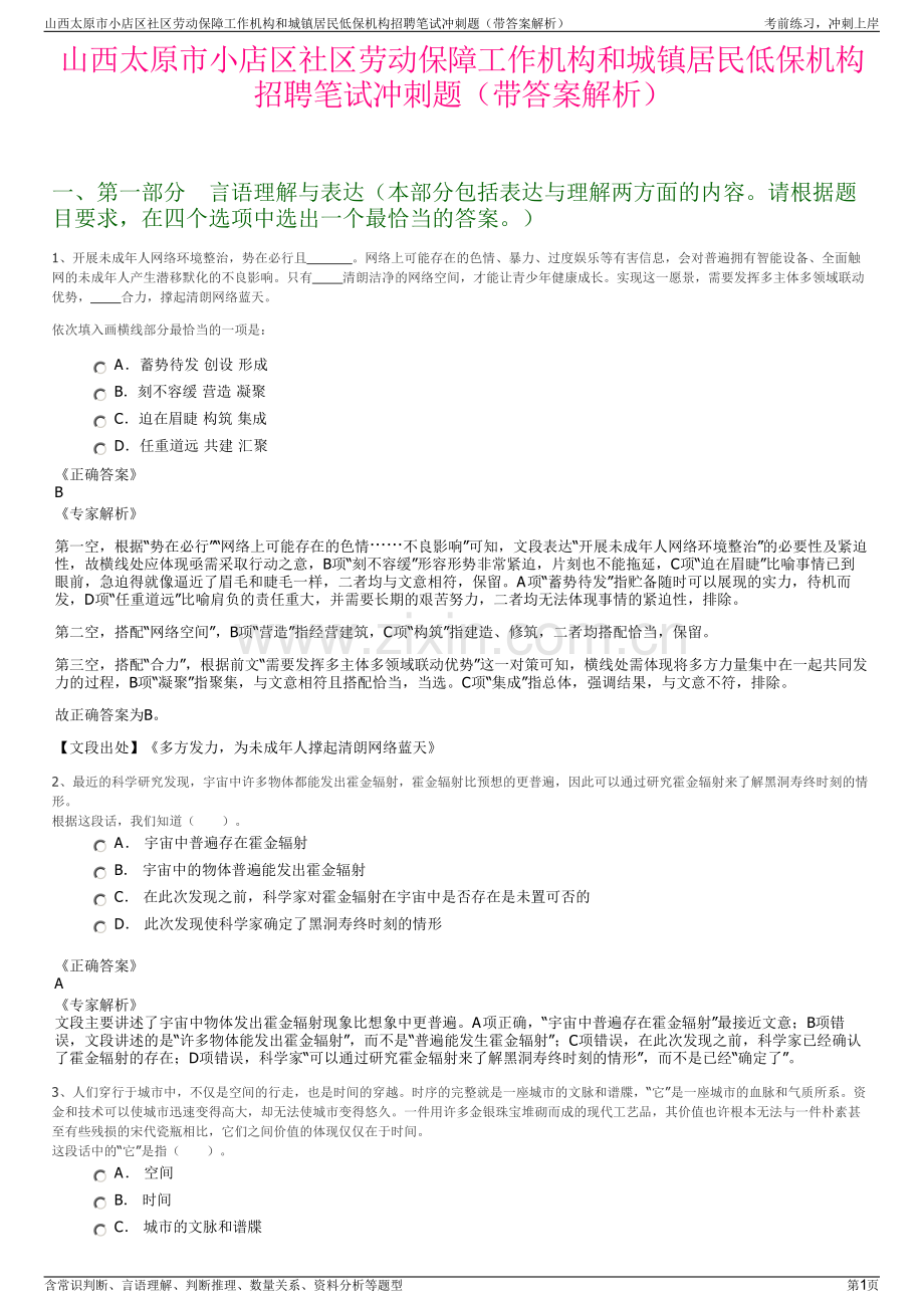 山西太原市小店区社区劳动保障工作机构和城镇居民低保机构招聘笔试冲刺题（带答案解析）.pdf_第1页