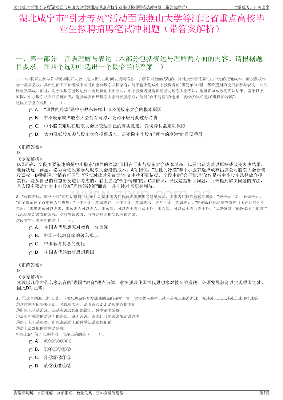 湖北咸宁市“引才专列”活动面向燕山大学等河北省重点高校毕业生拟聘招聘笔试冲刺题（带答案解析）.pdf_第1页