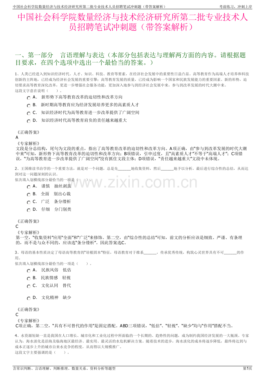 中国社会科学院数量经济与技术经济研究所第二批专业技术人员招聘笔试冲刺题（带答案解析）.pdf_第1页