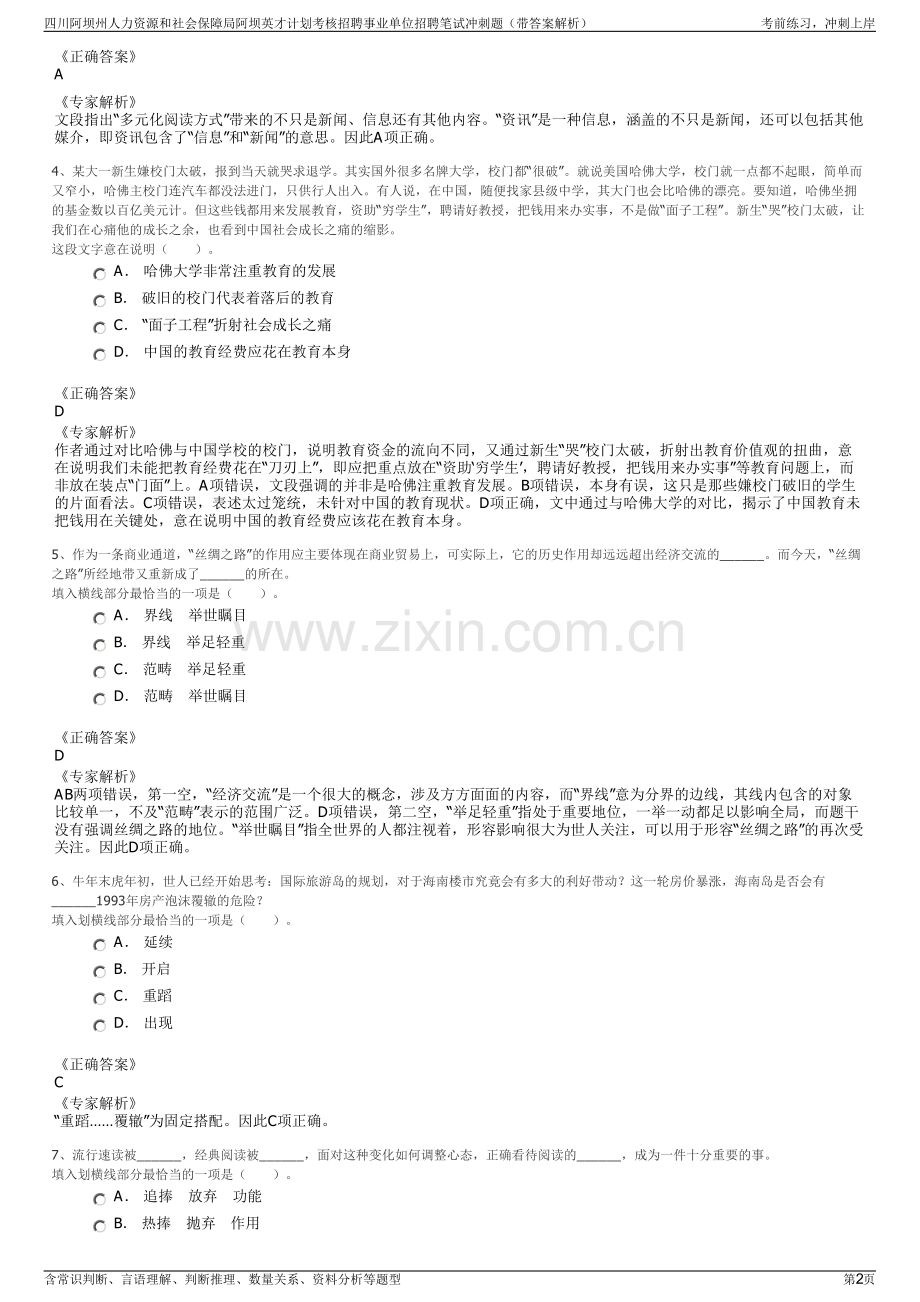四川阿坝州人力资源和社会保障局阿坝英才计划考核招聘事业单位招聘笔试冲刺题（带答案解析）.pdf_第2页