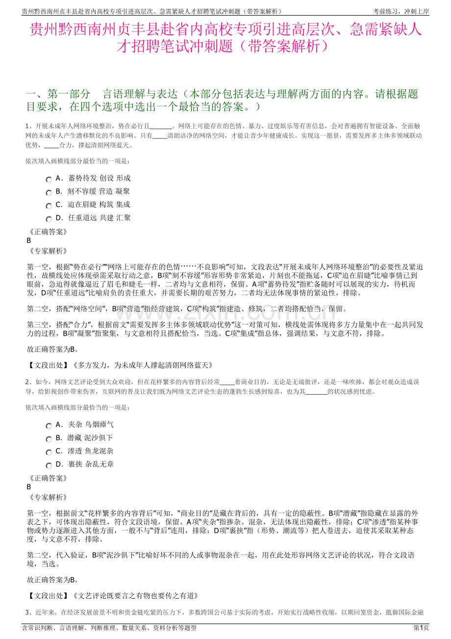 贵州黔西南州贞丰县赴省内高校专项引进高层次、急需紧缺人才招聘笔试冲刺题（带答案解析）.pdf_第1页