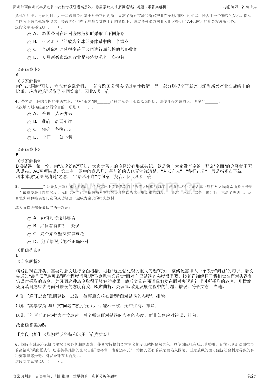 贵州黔西南州贞丰县赴省内高校专项引进高层次、急需紧缺人才招聘笔试冲刺题（带答案解析）.pdf_第2页