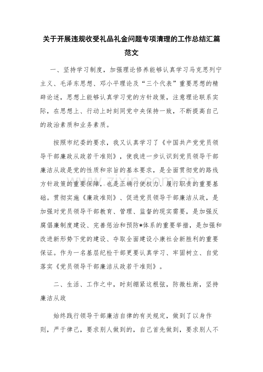 关于开展违规收受礼品礼金问题专项清理的工作总结汇篇范文.docx_第1页