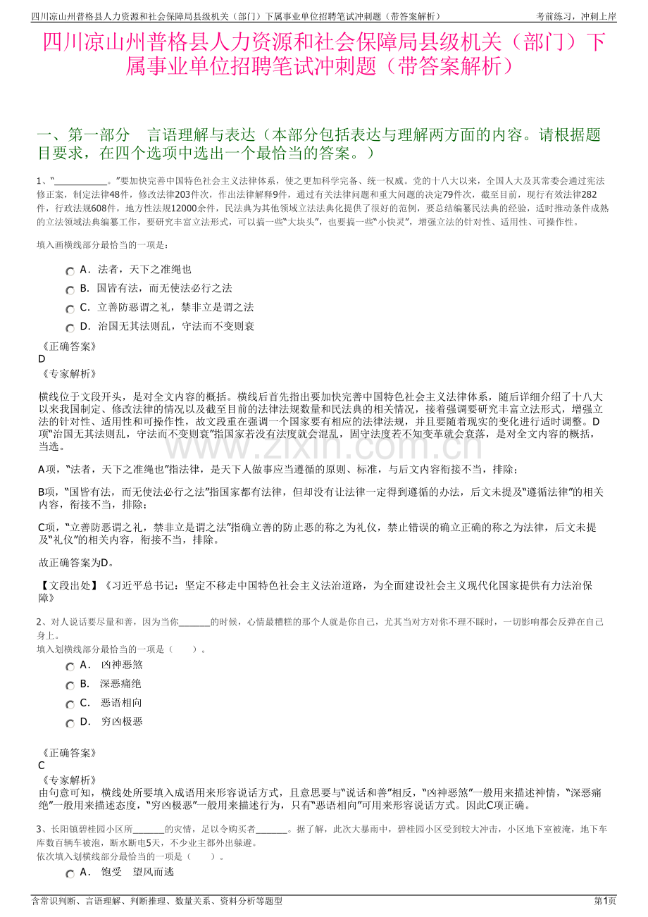 四川凉山州普格县人力资源和社会保障局县级机关（部门）下属事业单位招聘笔试冲刺题（带答案解析）.pdf_第1页