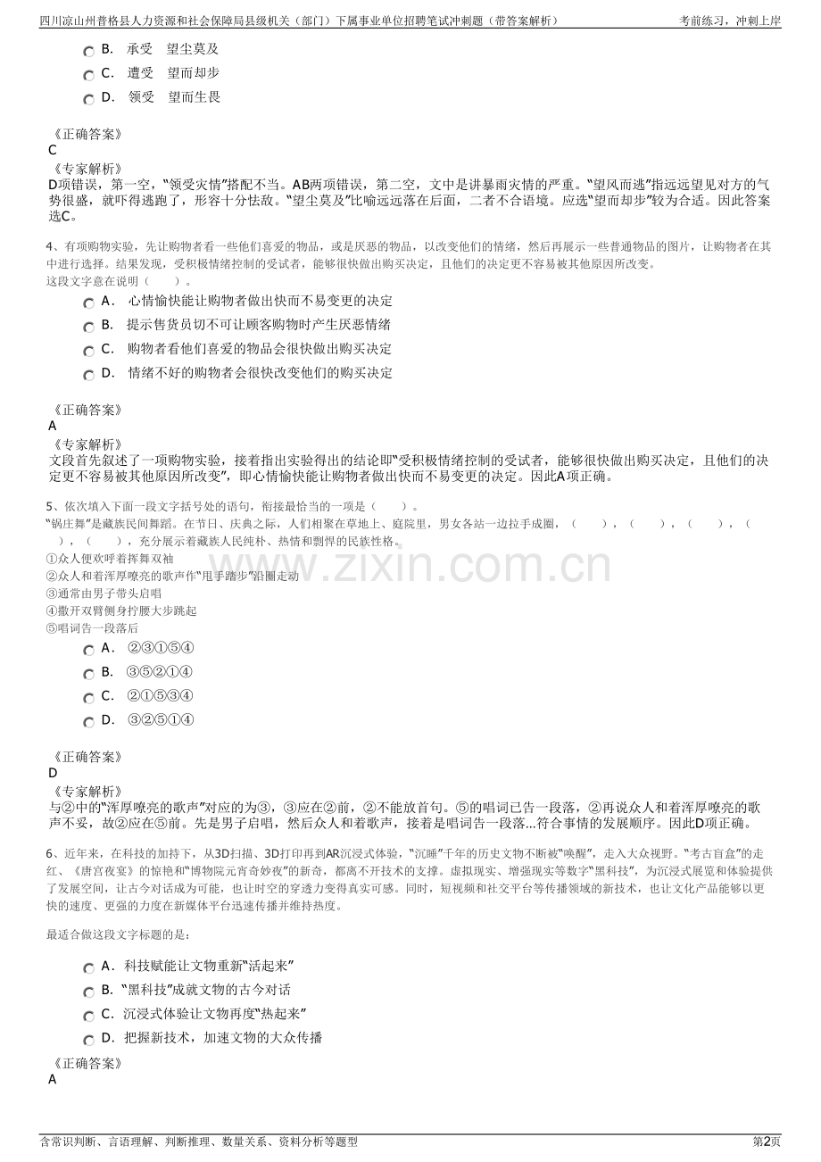 四川凉山州普格县人力资源和社会保障局县级机关（部门）下属事业单位招聘笔试冲刺题（带答案解析）.pdf_第2页