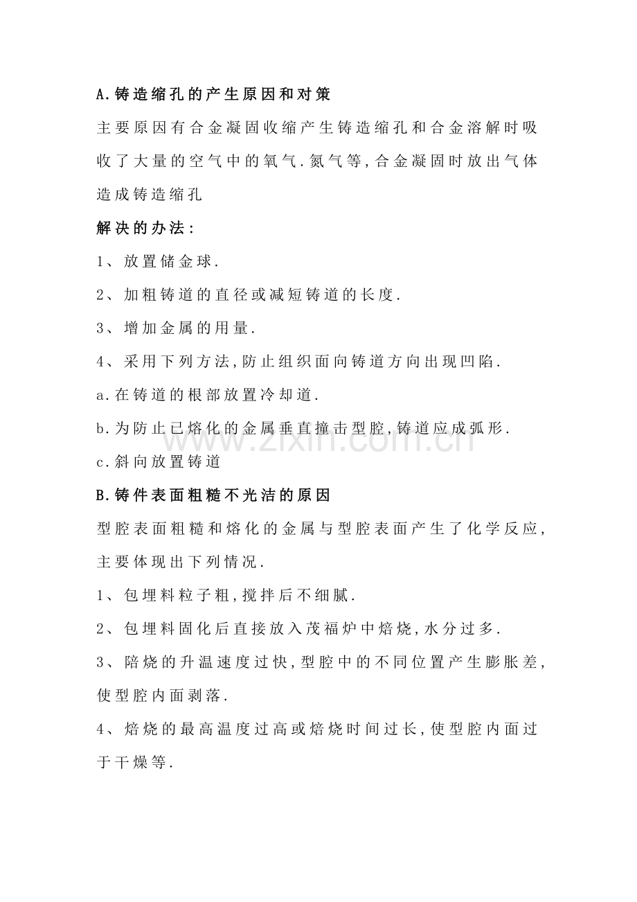 常见的铸造缺陷及解决办法.docx_第1页