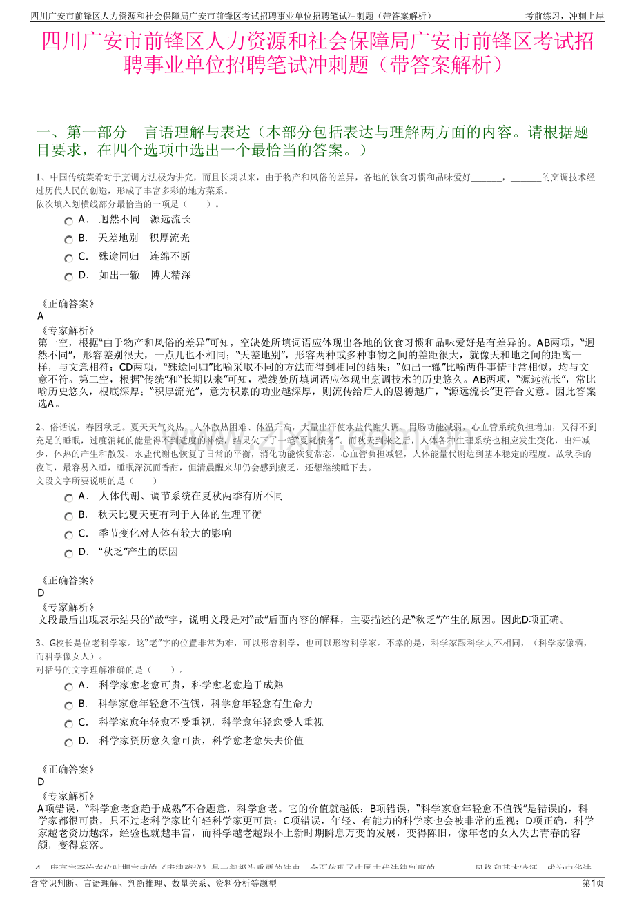 四川广安市前锋区人力资源和社会保障局广安市前锋区考试招聘事业单位招聘笔试冲刺题（带答案解析）.pdf_第1页