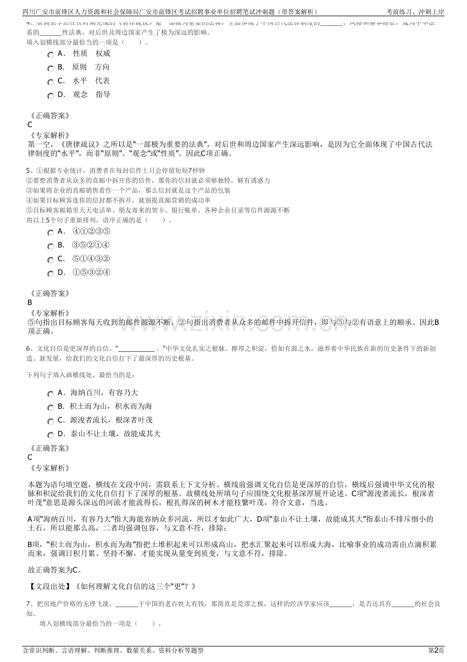 四川广安市前锋区人力资源和社会保障局广安市前锋区考试招聘事业单位招聘笔试冲刺题（带答案解析）.pdf_第2页