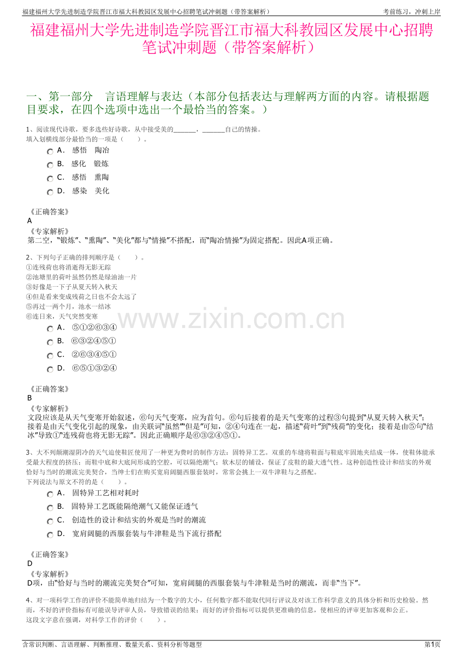 福建福州大学先进制造学院晋江市福大科教园区发展中心招聘笔试冲刺题（带答案解析）.pdf_第1页
