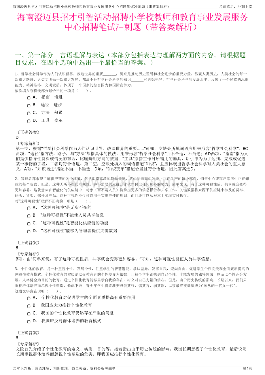 海南澄迈县招才引智活动招聘小学校教师和教育事业发展服务中心招聘笔试冲刺题（带答案解析）.pdf_第1页