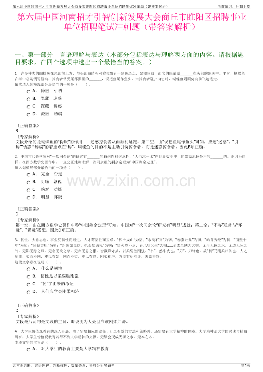 第六届中国河南招才引智创新发展大会商丘市睢阳区招聘事业单位招聘笔试冲刺题（带答案解析）.pdf_第1页