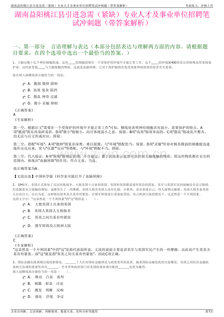 湖南益阳桃江县引进急需（紧缺）专业人才及事业单位招聘笔试冲刺题（带答案解析）.pdf_第1页